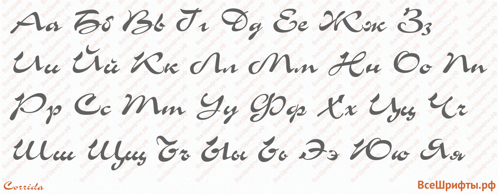 Шрифт Corrida с русскими буквами
