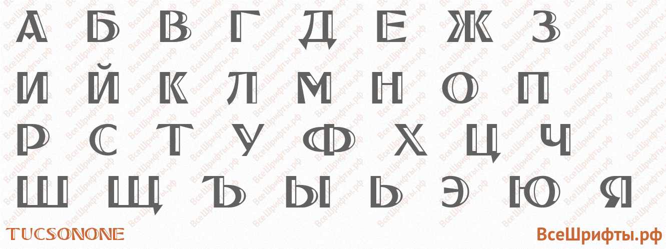 Шрифт TucsonOne с русскими буквами