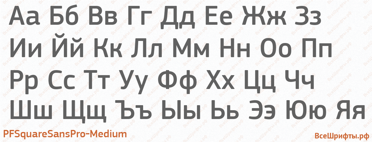 Шрифт PFSquareSansPro-Medium с русскими буквами