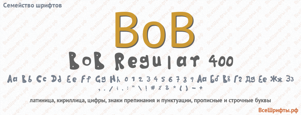 Семейство шрифтов BoB