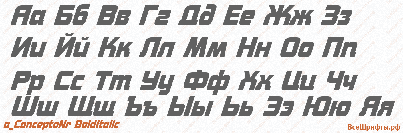 Шрифт a_ConceptoNr BoldItalic с русскими буквами