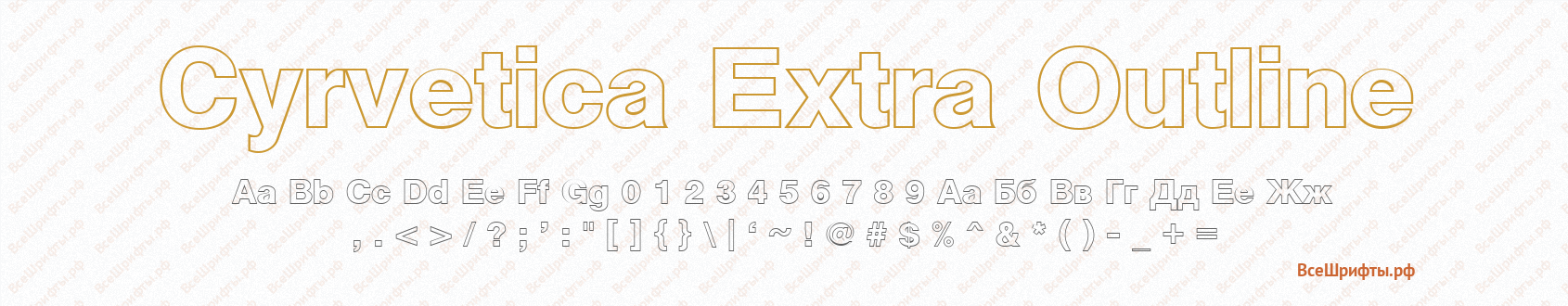 Шрифт Cyrvetica Extra Outline