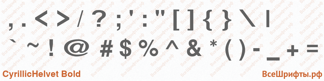 Шрифт CyrillicHelvet Bold со знаками препинания и пунктуации