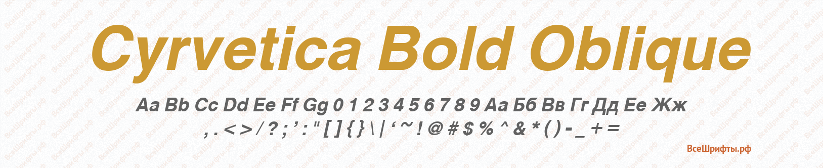 Шрифт Cyrvetica Bold Oblique