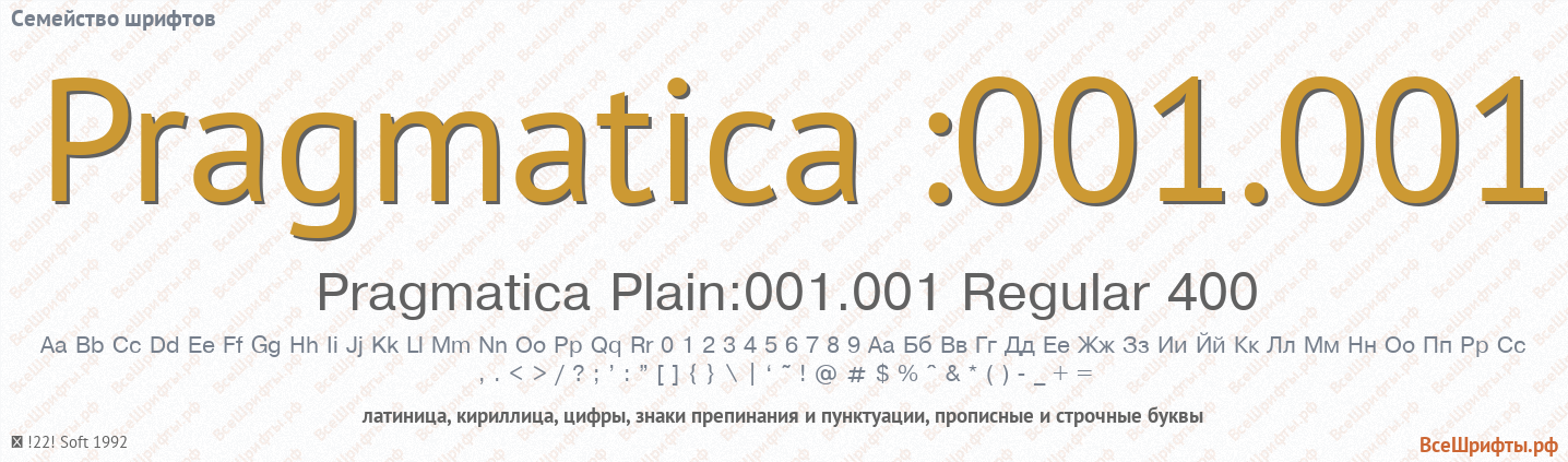Семейство шрифтов Pragmatica :001.001