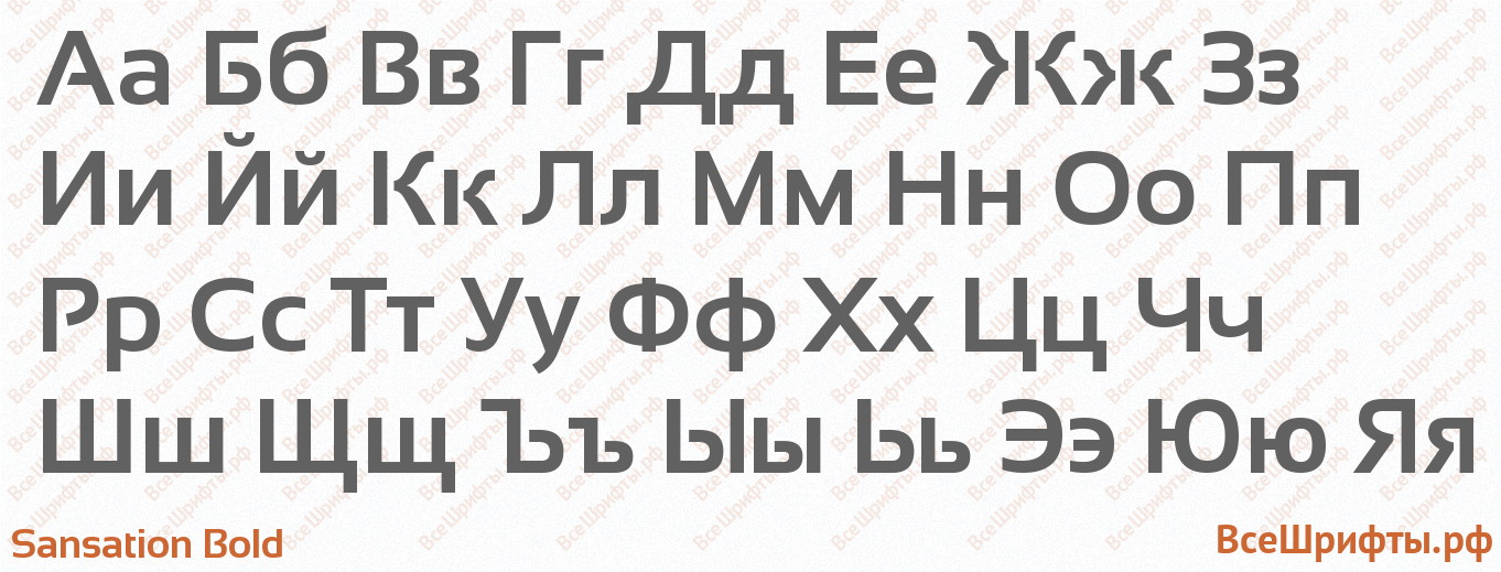 Шрифт Sansation Bold с русскими буквами