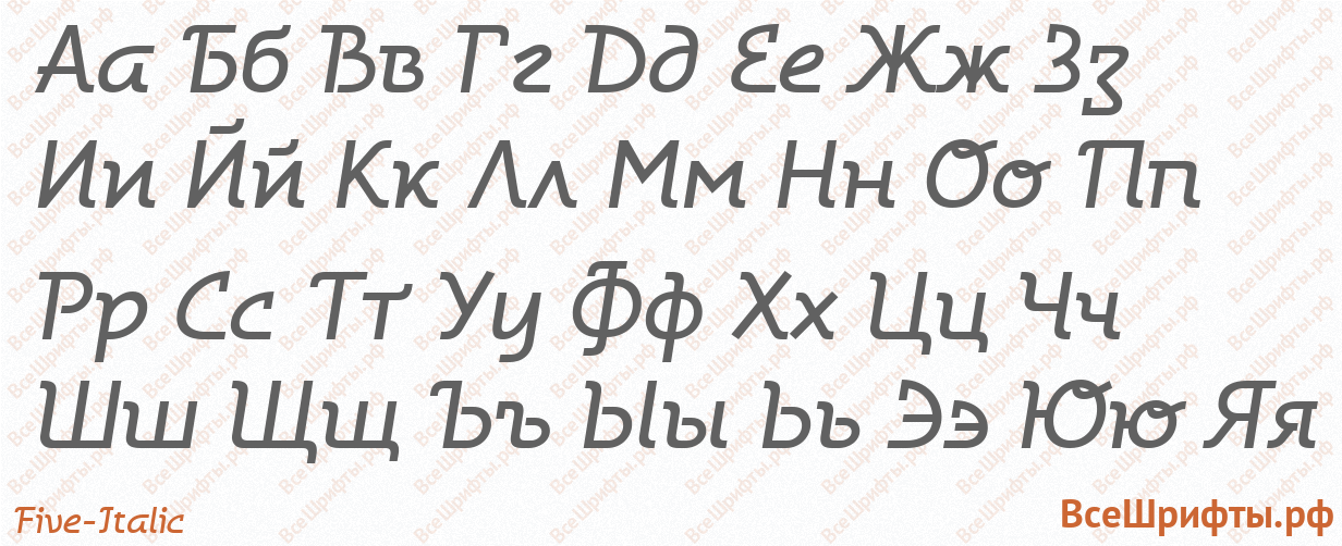 Шрифт Five-Italic с русскими буквами