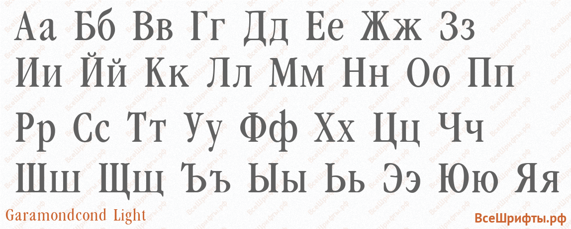 Шрифт Garamondcond Light с русскими буквами