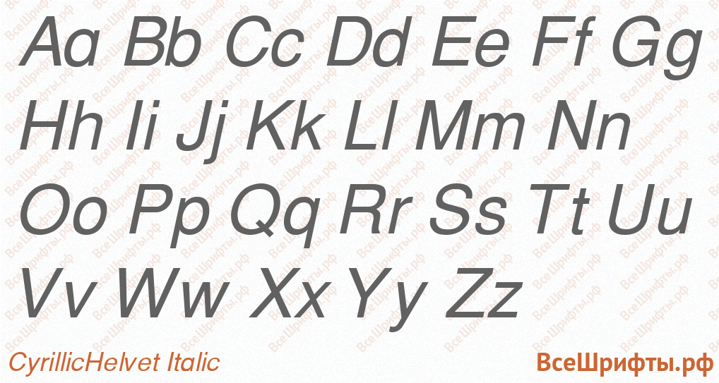 Шрифт CyrillicHelvet Italic с латинскими буквами