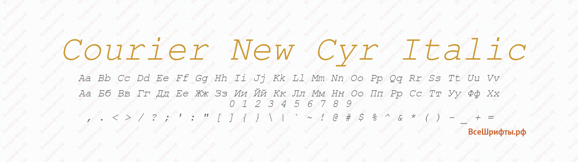 Шрифт Courier New Cyr Italic