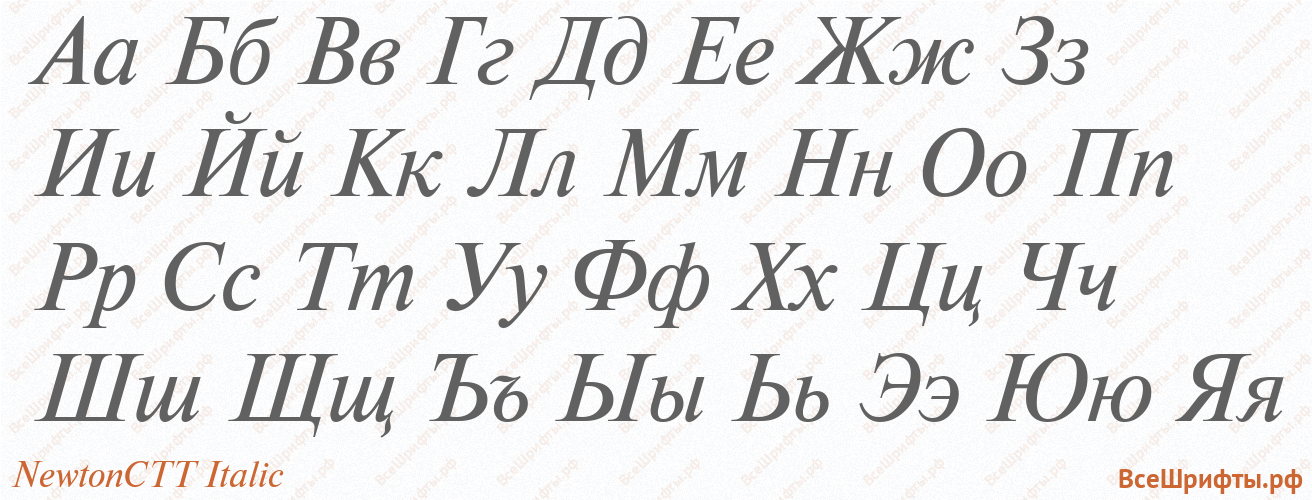 Шрифт NewtonCTT Italic с русскими буквами