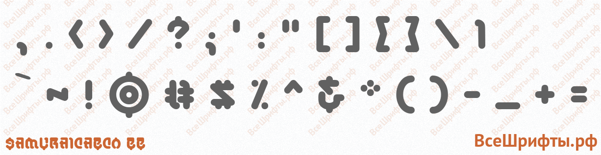 Шрифт SamuraiCabCo BB со знаками препинания и пунктуации
