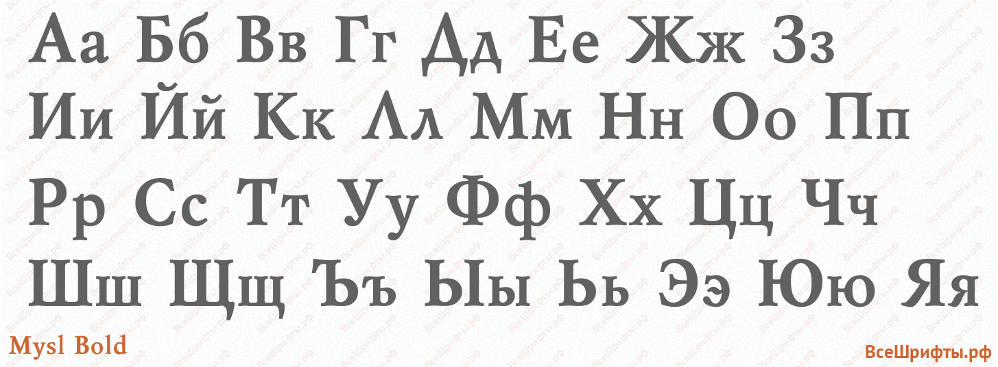Шрифт Mysl Bold с русскими буквами