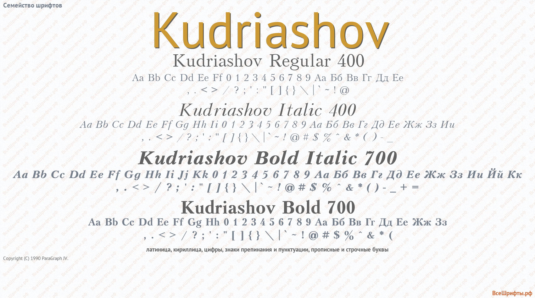 Семейство шрифтов Kudriashov
