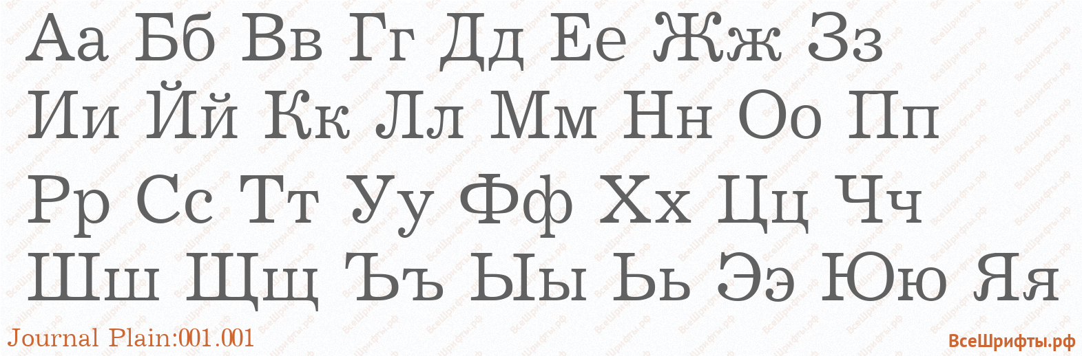 Шрифт Journal Plain:001.001 с русскими буквами