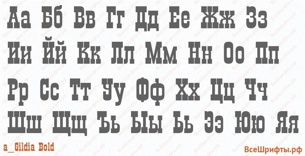 Шрифт a_Gildia Bold с русскими буквами