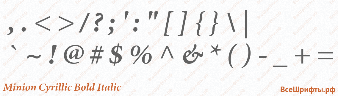 Шрифт Minion Cyrillic Bold Italic со знаками препинания и пунктуации