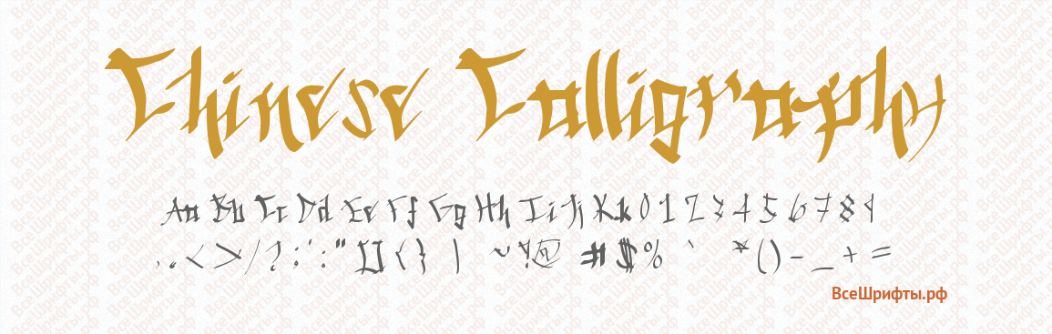 Шрифт Chinese Calligraphy