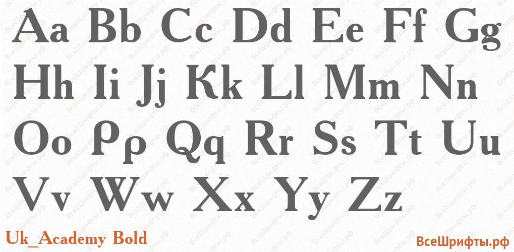 Шрифт Uk_Academy Bold с латинскими буквами