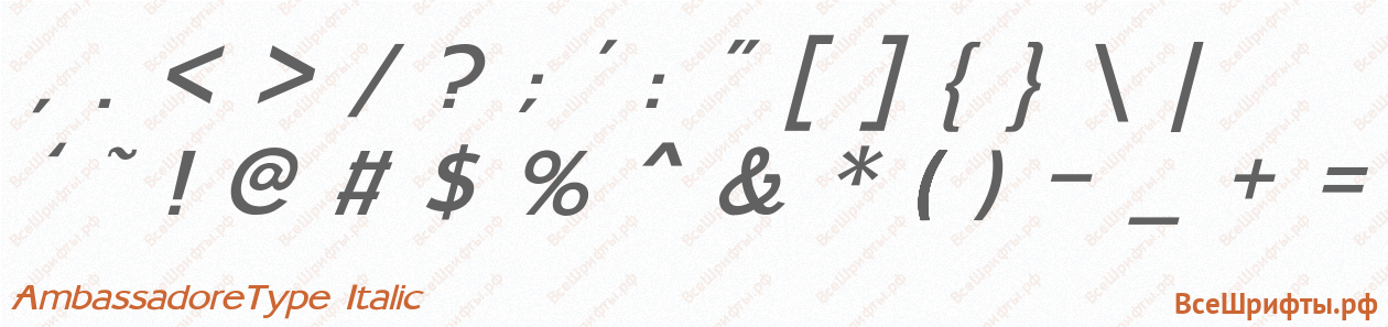 Шрифт AmbassadoreType Italic со знаками препинания и пунктуации