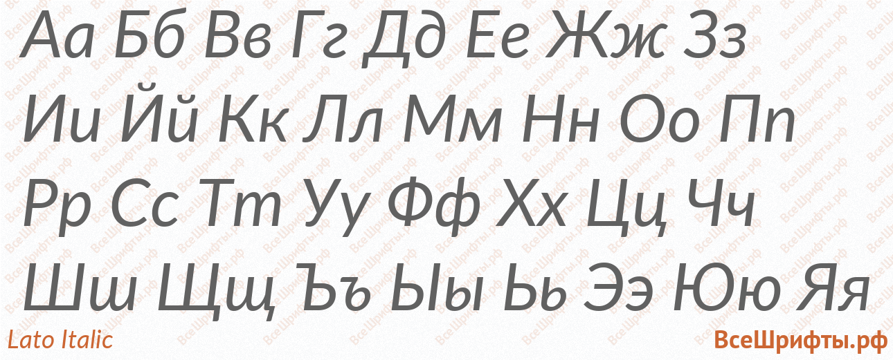 Шрифт Lato Italic с русскими буквами