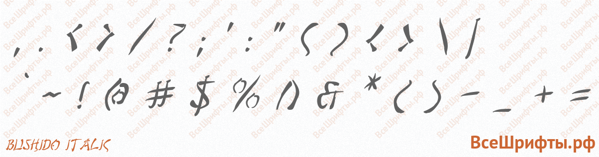 Шрифт Bushido Italic со знаками препинания и пунктуации