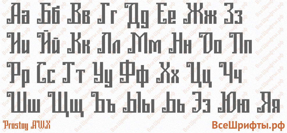 Шрифт Prostoy AWX с русскими буквами