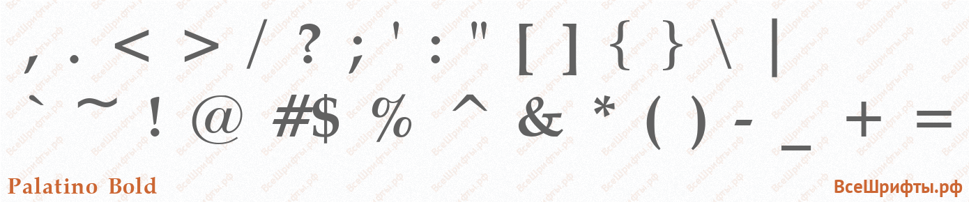 Шрифт Palatino Bold со знаками препинания и пунктуации