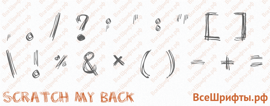 Шрифт Scratch my back со знаками препинания и пунктуации