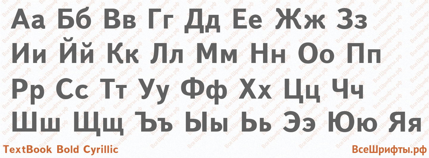 Шрифт TextBook Bold Cyrillic с русскими буквами