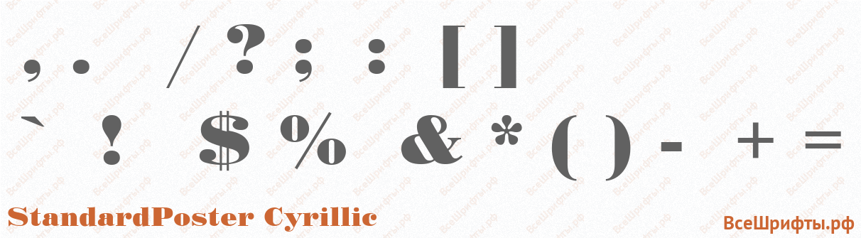 Шрифт StandardPoster Cyrillic со знаками препинания и пунктуации
