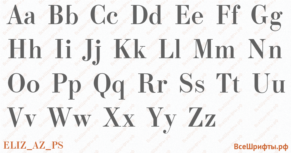 Шрифт ELIZ_AZ_PS с латинскими буквами