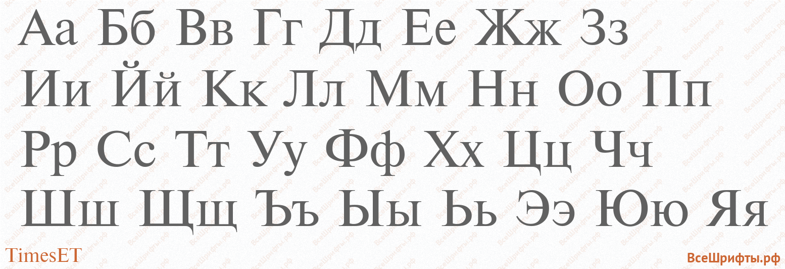 Шрифт TimesET с русскими буквами