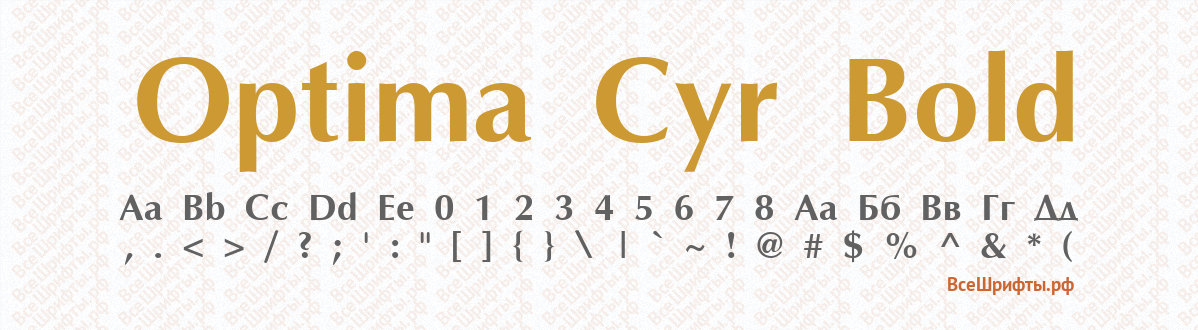 Шрифт Optima Cyr Bold