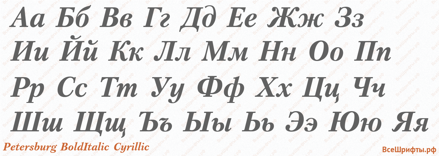 Шрифт Petersburg BoldItalic Cyrillic с русскими буквами