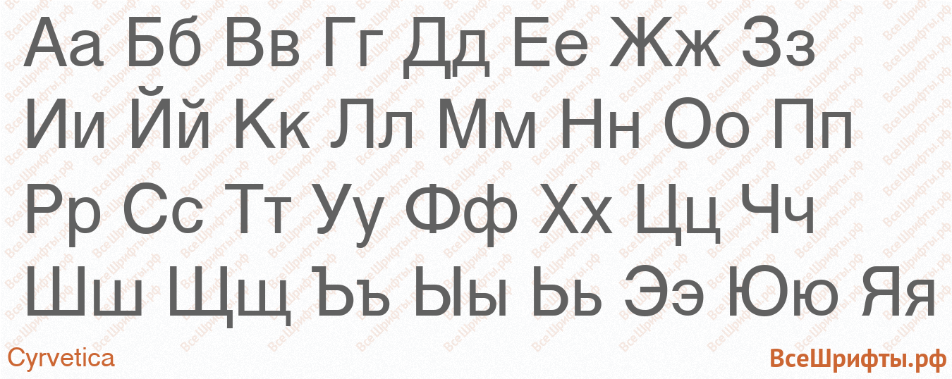 Шрифт Cyrvetica с русскими буквами