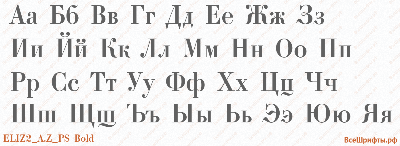 Шрифт ELIZ2_A.Z_PS Bold с русскими буквами