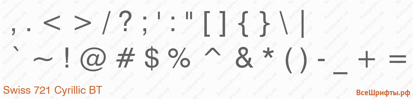 Шрифт Swiss 721 Cyrillic BT со знаками препинания и пунктуации
