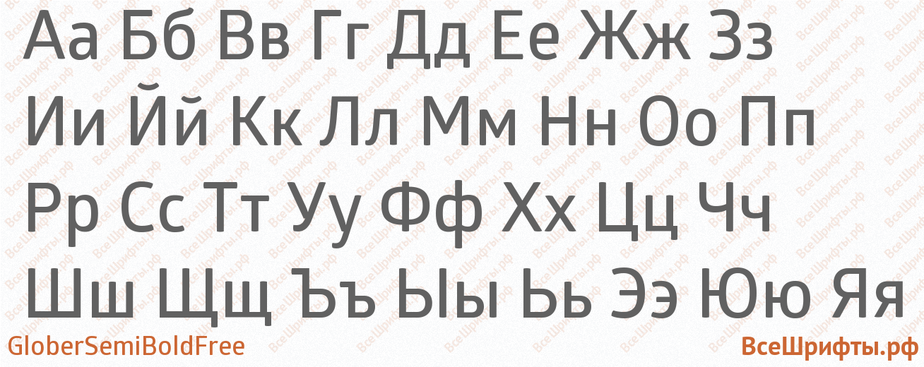 Шрифт GloberSemiBoldFree с русскими буквами