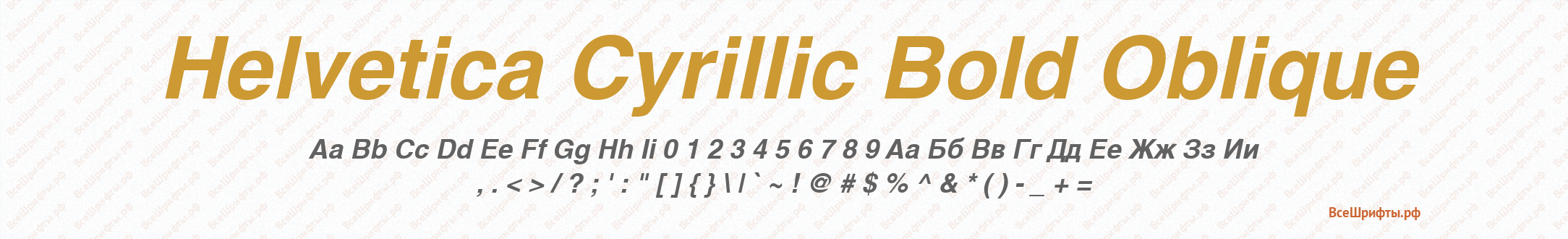 Шрифт Helvetica Cyrillic Bold Oblique