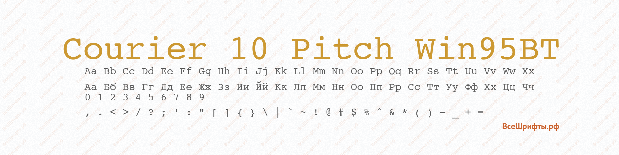 Шрифт Courier 10 Pitch Win95BT