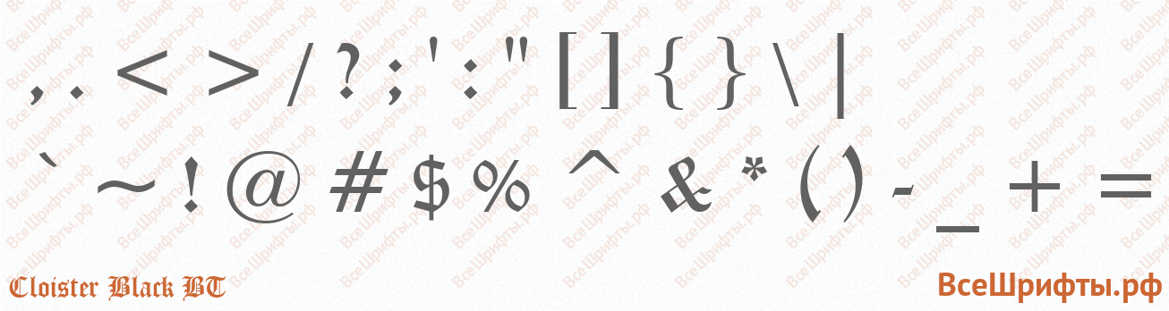 Шрифт Cloister Black BT со знаками препинания и пунктуации