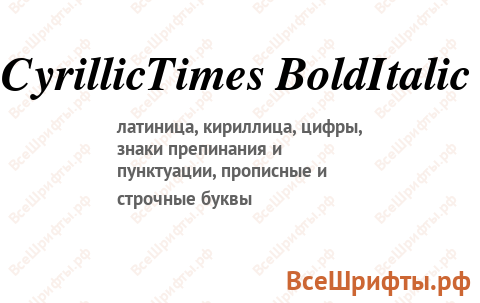 Шрифт CyrillicTimes BoldItalic