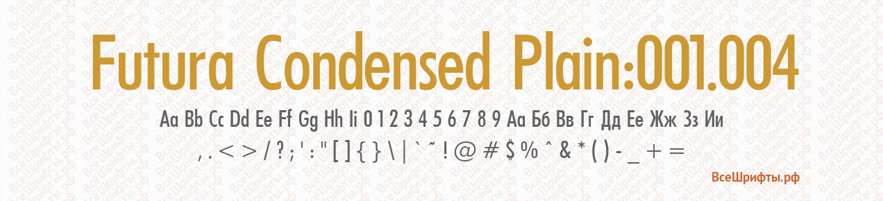 Шрифт Futura Condensed Plain:001.004