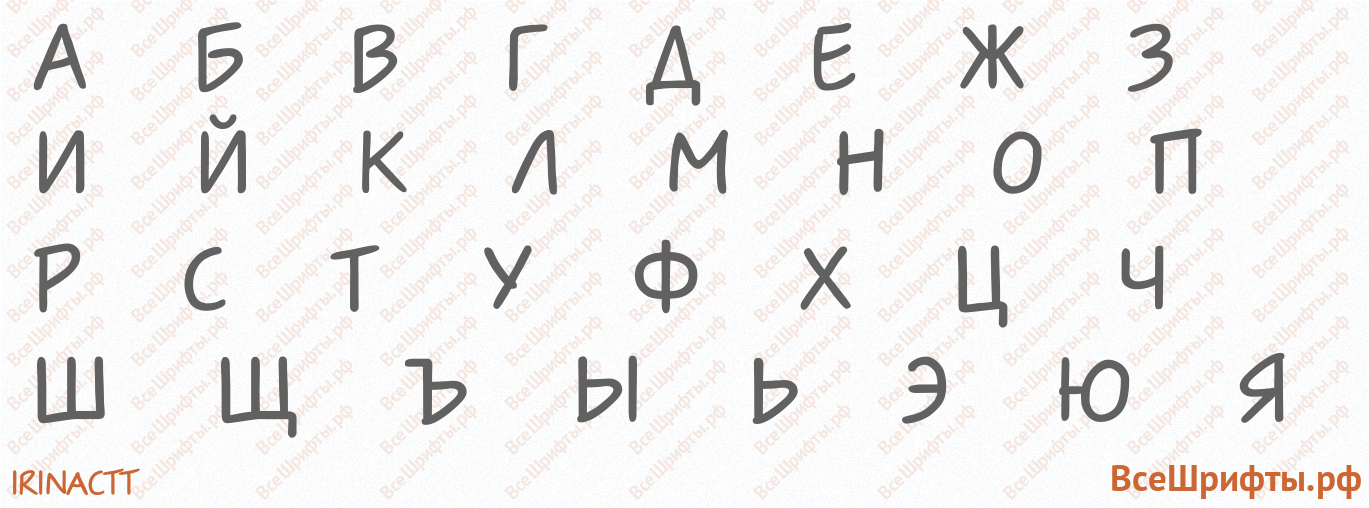 Шрифт IrinaCTT с русскими буквами