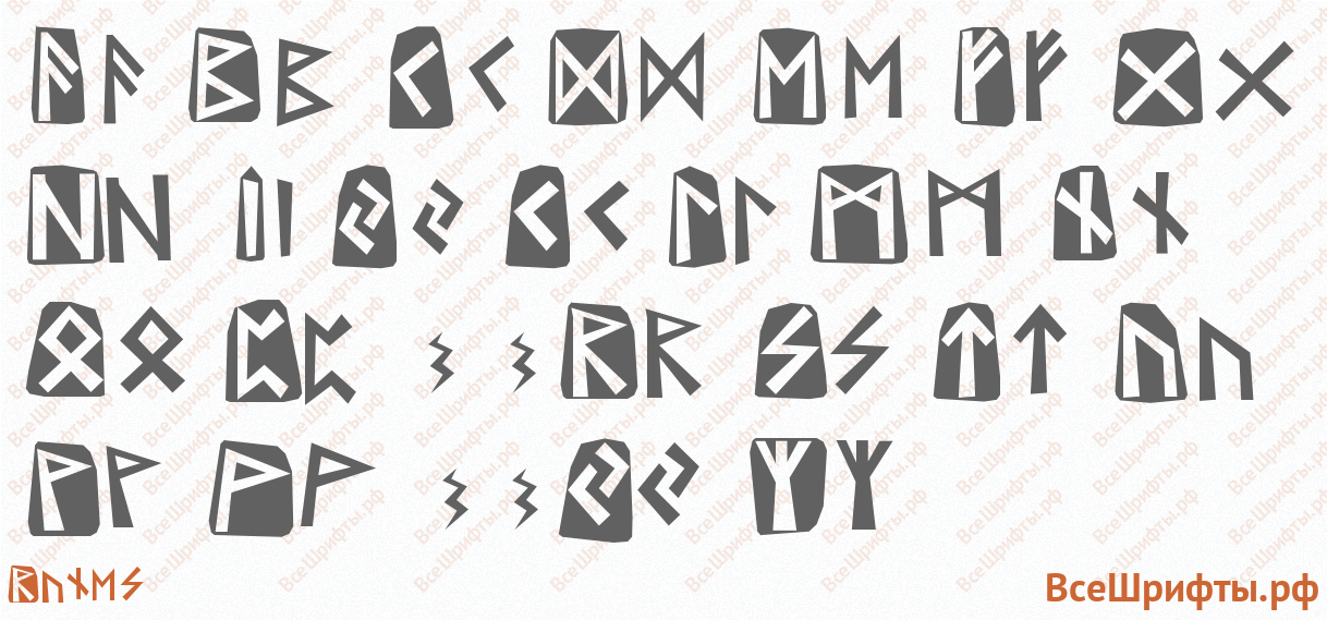 Шрифт Runes с латинскими буквами
