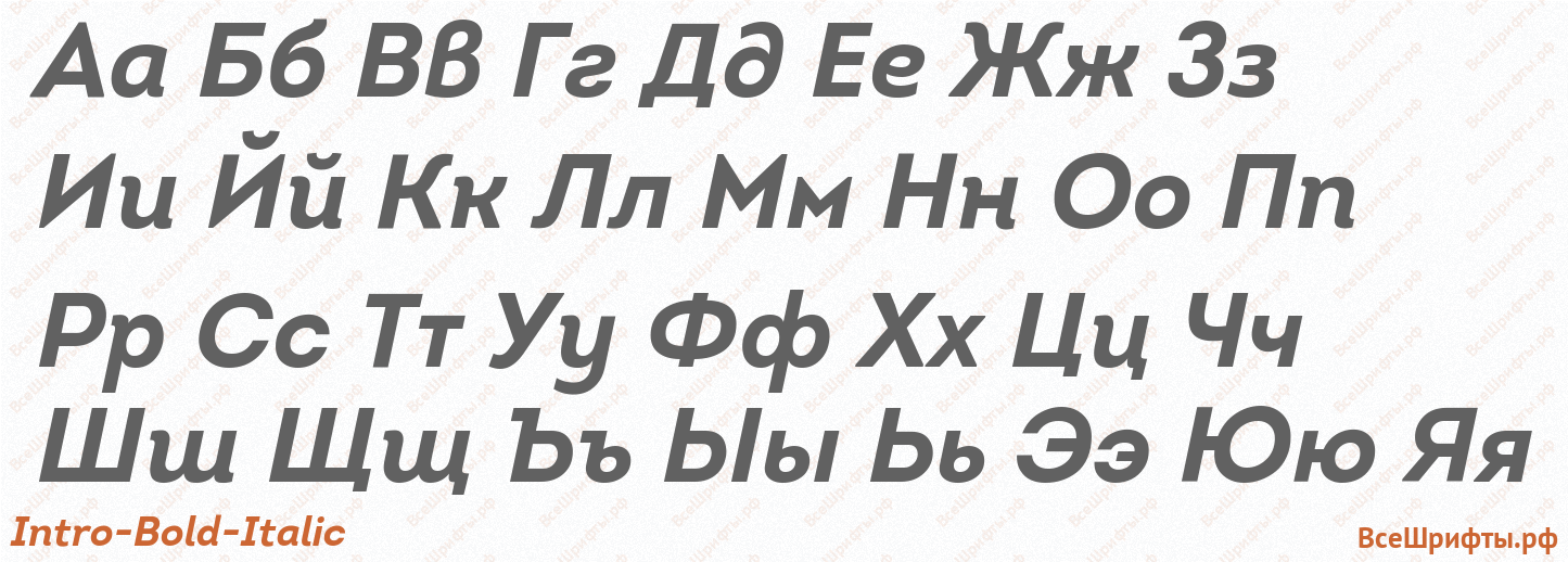 Шрифт Intro-Bold-Italic с русскими буквами