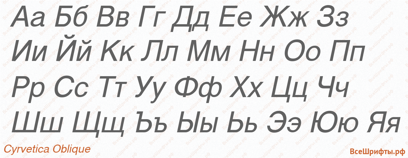 Шрифт Cyrvetica Oblique с русскими буквами