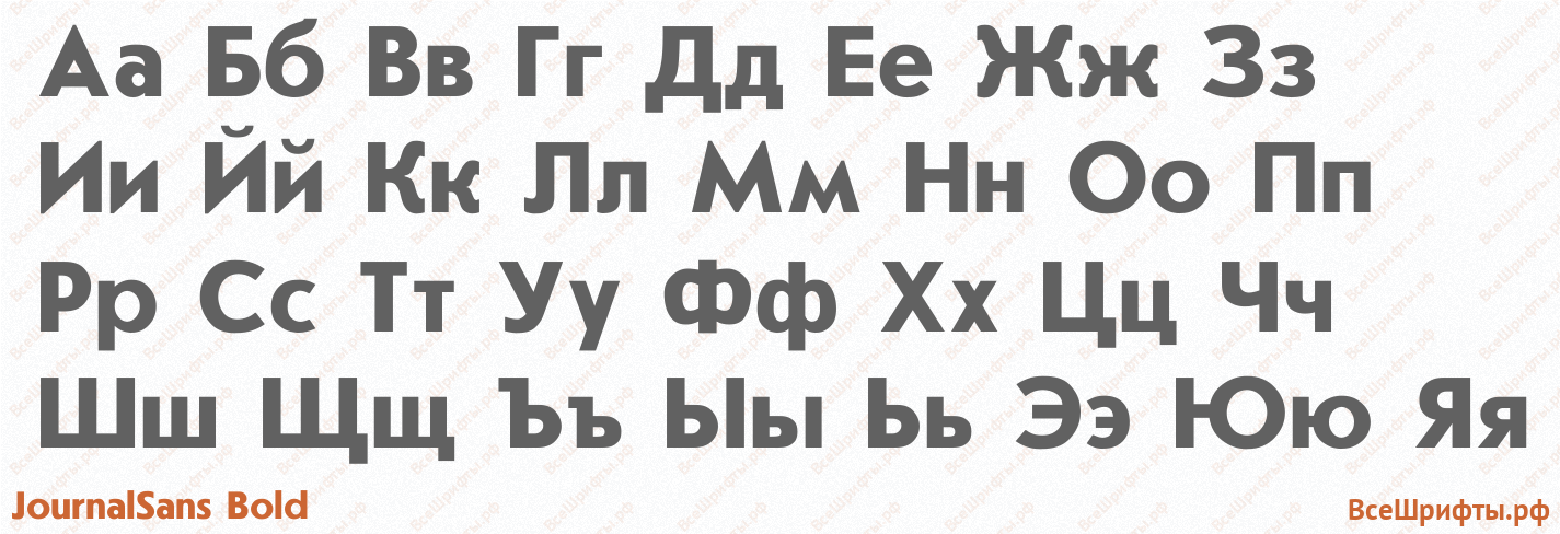 Шрифт JournalSans Bold с русскими буквами