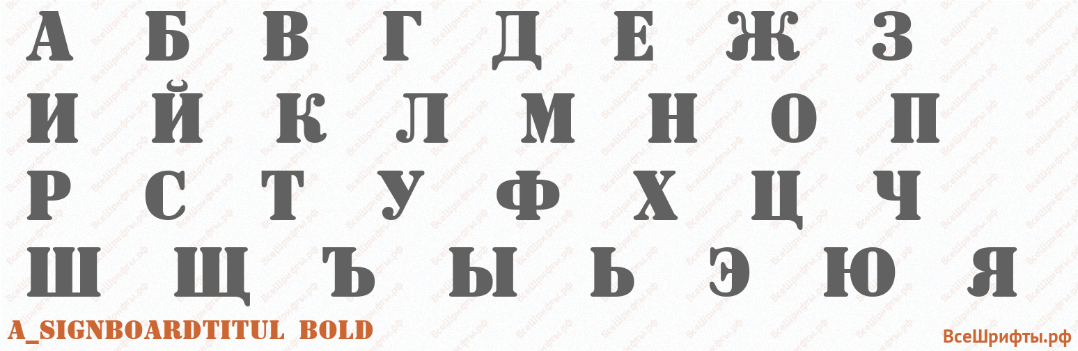 Шрифт a_SignboardTitul Bold с русскими буквами